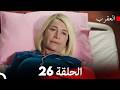 العقرب الحلقة 26   أخير