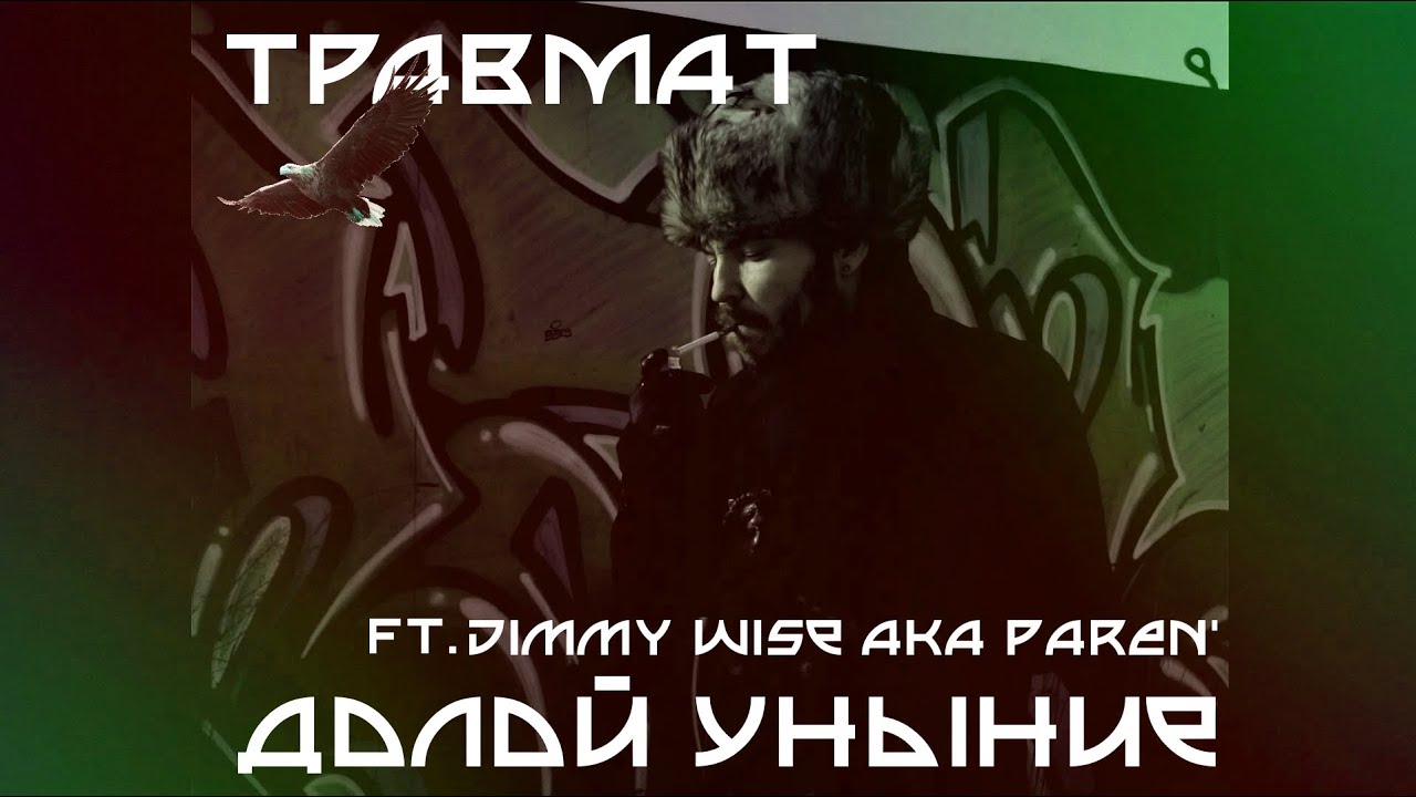 Jimmy Wise aka PAREN' - Долой уныние (Премьера клипа, 2025)