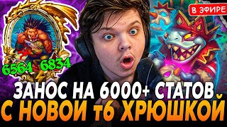 Занос Патча На 6000+ Статов С Новой Т6 Хрюшкой! Silvername Сильвернейм Hearthstone