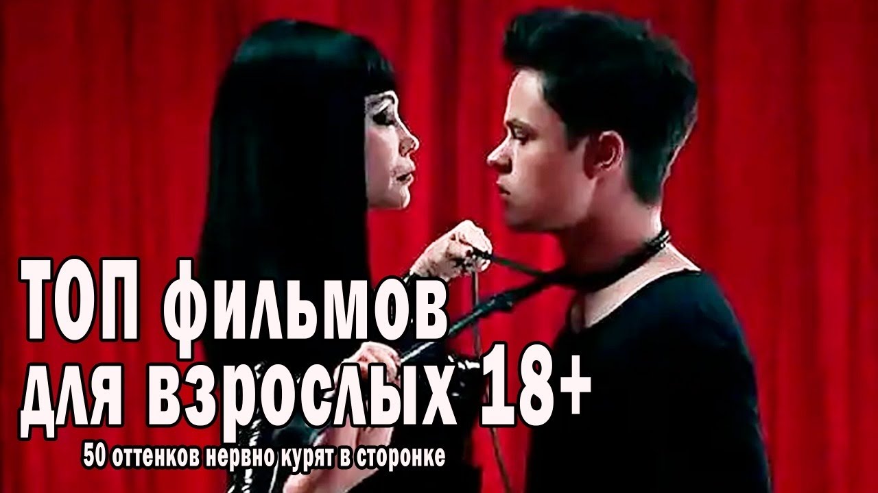 Топ 5 Секс Фильмов Топ 5 Секс Фильмов