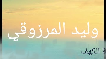 ما تيسر من سورة الكهف - وليد المرزوقي