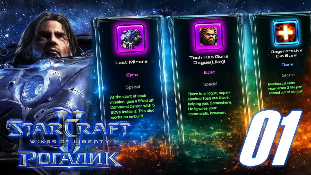 Рогалик в Старкрафте - #01 - Starcraft II: Raynor Has Gone Roguelike