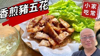 香煎豬五花+台式沾醬_￼兩個人的週末小確幸_章新輕鬆料理，開心上菜