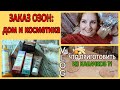 💥ПОКУПКИ: ДОМ и КОСМЕТИКА🌿Natura Siberica💥ПРОСТЫЕ РЕЦЕПТЫ 🌹МАКИЯЖ ДНЯ [JANNA FET]