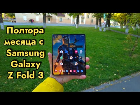 1.5 месяца с Samsung Galaxy Z Fold 3 | Я восхищён!