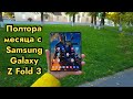 1.5 месяца с Samsung Galaxy Z Fold 3 | Я восхищён!