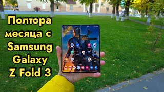 1.5 месяца с Samsung Galaxy Z Fold 3 | Я восхищён!