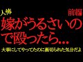 【2chヒトコワ】嫁に教育的指導してやったら裏切られた…2ch怖いスレ【前編】