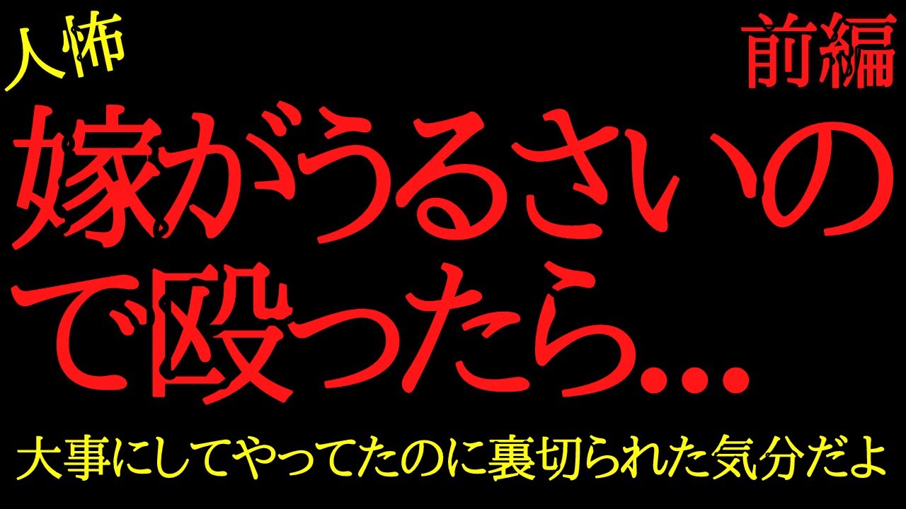 【2chヒトコワ】嫁に教育的指導してやったら裏切られた…2ch怖いスレ【前編】