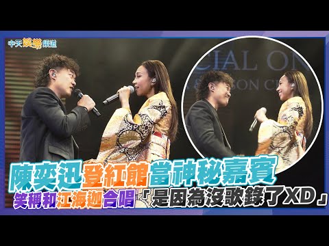 【撩星聞】陳奕迅登紅館當神秘嘉賓 笑稱和江海迦合唱「是因為沒歌錄了XD」