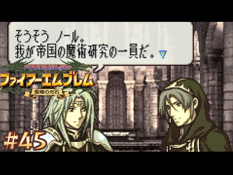 ファイアーエムブレム 聖魔の光石 エフラム編ハード】#45 ノールって