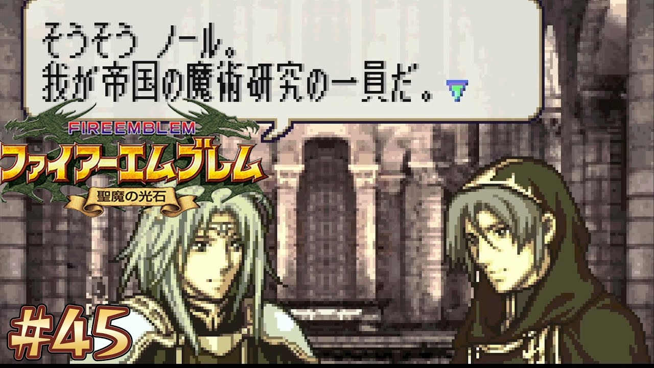 ファイアーエムブレム 聖魔の光石 エフラム編ハード】#45 ノールって