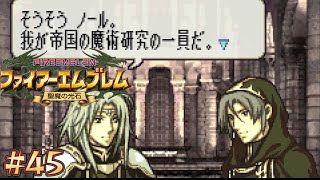 ファイアーエムブレム 聖魔の光石 エフラム編ハード】#45 ノールって