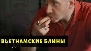 Пробуем вьетнамские блины - немы