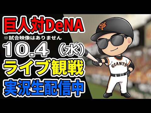 巨人ファン集合】10/4 巨人 対 DeNA ライブ観戦【今季最終戦】#プロ ...