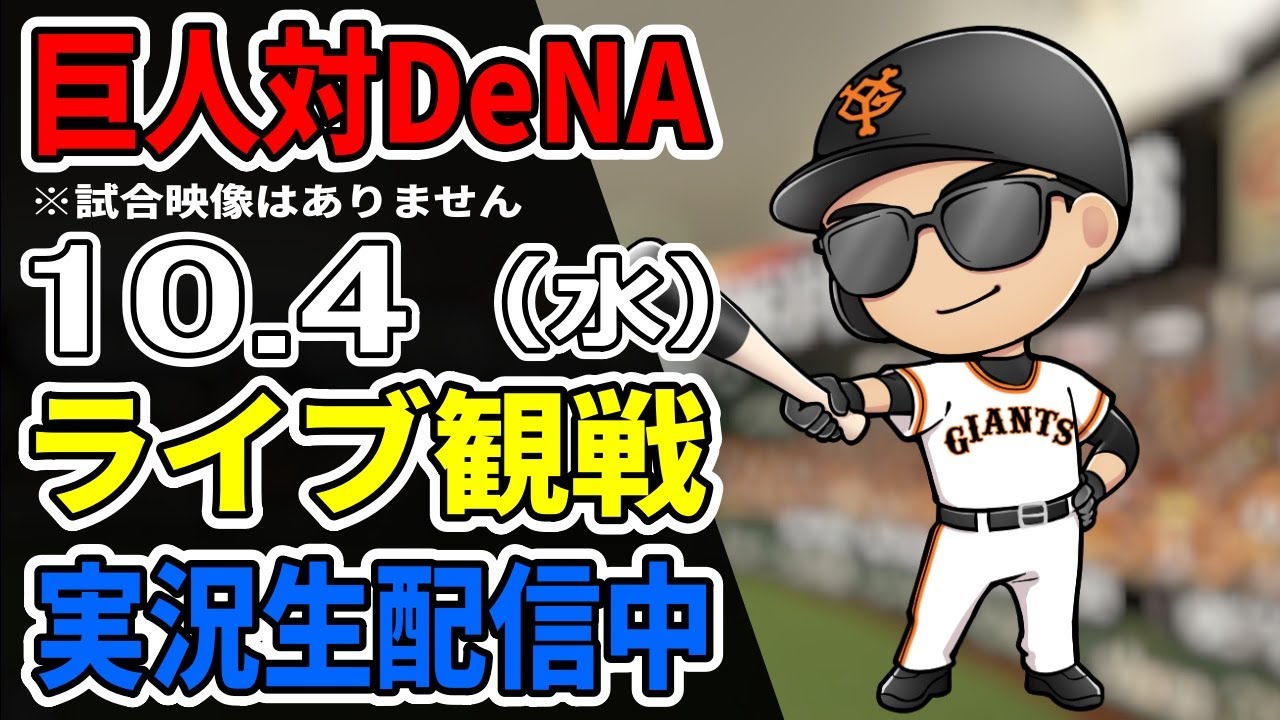 【巨人ファン集合】10/4 巨人 対 DeNA ライブ観戦【今季最終戦】#プロ野球 #読売ジャイアンツ #横浜DeNAベイスターズ