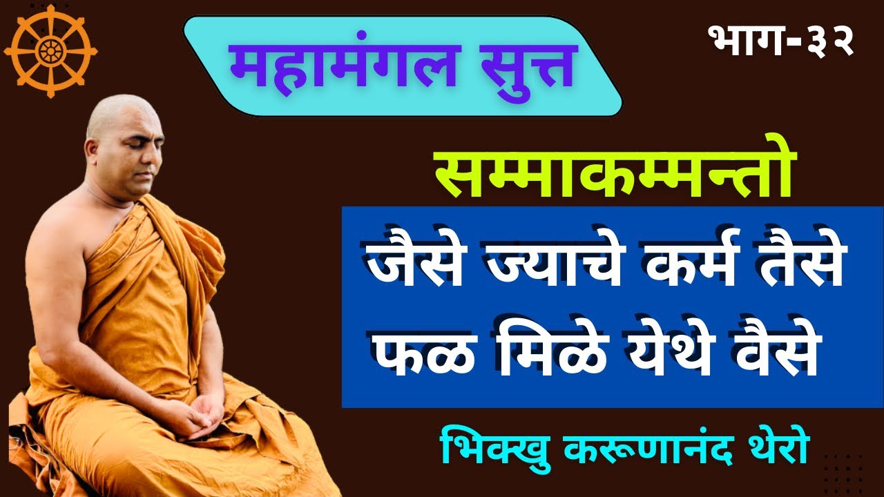 जैसे ज्याचे कर्म तैसे फळ मिळे येथे वैसे |BhikkhuKarunanandThero|| TheGreatHappiness!