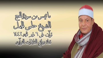 قرآن فجر ١٦ يوليو ٢٠٢١ - الشيخ حلمى الجمل - سورة الحج