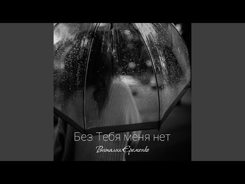 видео: Без Тебя меня нет