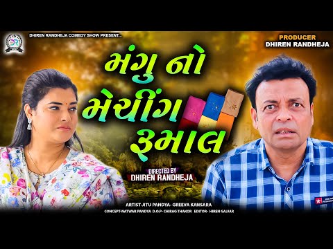 Mangu No Matching Rumal || મંગુનો મેચિંગ રૂમાલ || Jitu Mangu cmedy video|| gujarati comedy