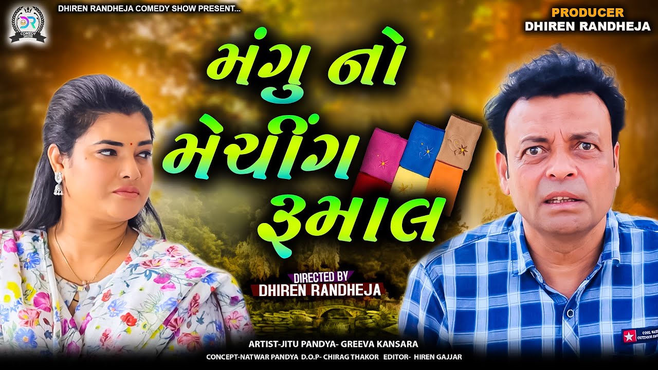 Mangu No Matching Rumal || મંગુનો મેચિંગ રૂમાલ || Jitu Mangu cmedy video|| gujarati comedy