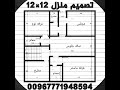 تصميم منزل ١٢في١٢ المهندس صالح عبدويس