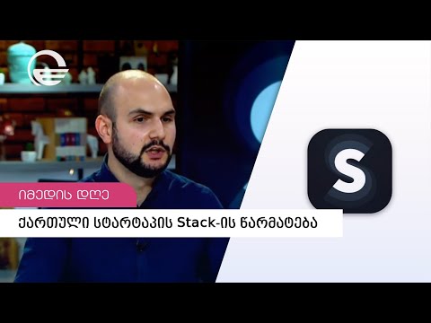 ქართული სტარტაპის Stack-ის წარმატება