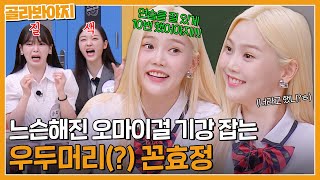 ＂언니가 언제 보복한 적 있니이~?＂ 라떼 즐겨 찾는 효정(Hyojung)의 꼰대설?!｜아는 형님｜JTBC 230729 방송