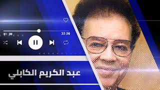 عبد الكريم الكابلى ♫ جمال عبد الناصر اغنية جمال العربى تغنى بها كابلى بعد نكسة 67