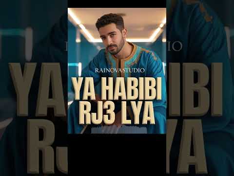 يا حبيبي رجع ليا أغنية راي مغربية تبكي القلب جديد 2026 Rai Raimusic Music راي Railove 