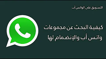 كيفية البحث عن مجموعات واتس أب والإنضمام لها قناة باختصار كيفية البحث عن مجموعات واتس أب والإنضمام لها قناة باختصار