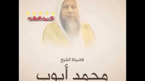 تلاوة الشيخ محمد ايوب رحمه الله مزمار من مزامير آل داوود