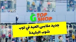 جديد ملابس العيد الكبير 2023 في توب شوب البليدة 👌 حوايج العيد توب شوب روتين العيد الكبير