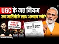 New UGC Guidelines SC/ST/OBC को बचाएंगे या Upper Castes से भेदभाव करेंगे? Shubham Sisodiya