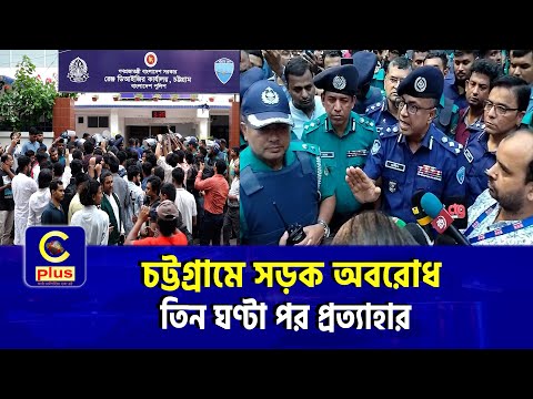 পটিয়া থানার ওসির অপসারণের দাবিতে চট্টগ্রামে সড়ক অবরোধ, তিন ঘণ্টা পর প্রত্যাহার | Cplus