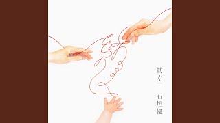 紡ぐ