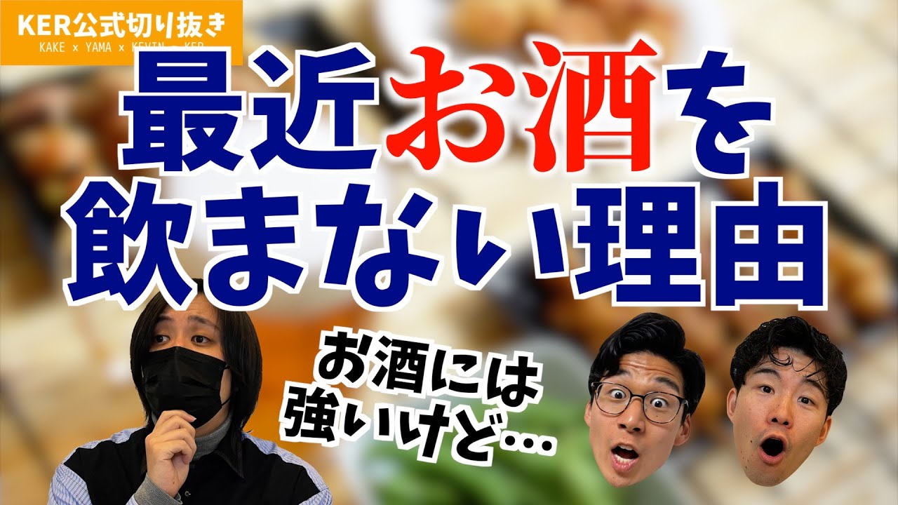 最近お酒を飲まなくなってしまいました…【KER公式切り抜き】