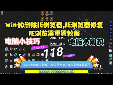 win10删除IE浏览器,IE浏览器修复,IE浏览器重置教程