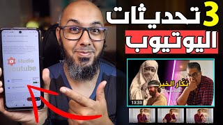 ستوديو اليوتيوب الجديد 2021  ثلاث تغيرات رائعة في الـ YouTube | تحديث اليوتيوب