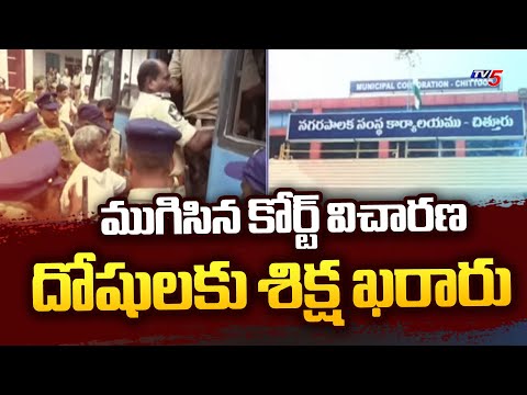 Court Hearing Ends In Chittoor Ex Mayor Katari Hemalatha,Katari Mohan Mu*rder Case | TV5 News - TV5NEWS