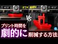 【劇的短縮】知らないと損なスライス設定！3Dプリンターのプリント時間を限界まで削る高速化テクニックを一挙大公開【完全版】 #BambuStudio #a1mini #x2d