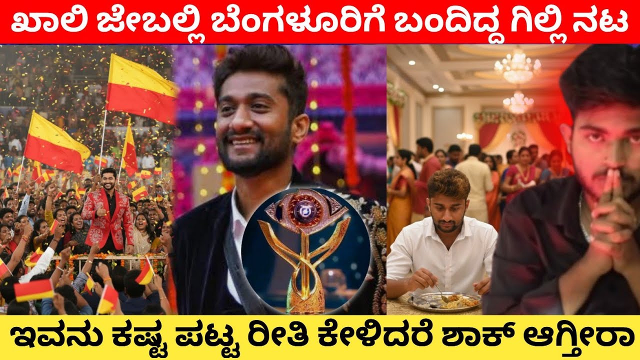 Gilli Nata Biography Explained in Kannada | Gilli nata Bigg Boss 12 | ರೈತನ ಮಗ ಹೀಗೆ ಬೆಳೆದಿದ್ದು ಹೇಗೆ