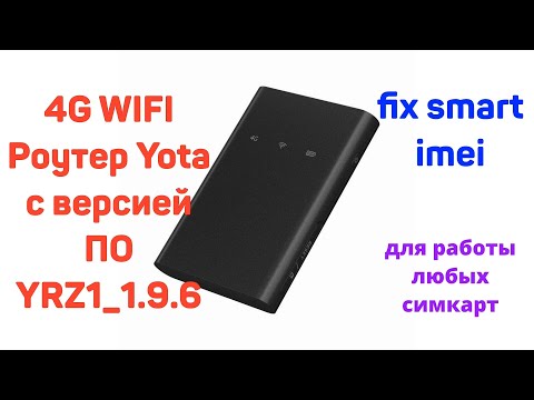 4G WiFi роутер Yota YRZ1_1.9.6 смена imei под смартфонные тарифы с раздачей