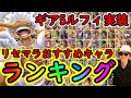 [トレクル]最新版リセマラランキング! ギア5実装記念! リセマラ時の注意と個人的おすすめキャラ一覧[OPTC]