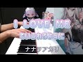 【ピアノ】I LOVE MEでいられるようにfeat.湊あくあ/ナナヲアカリ 弾いてみた