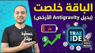 الباقة خلصت؟ الحل النهائي والأرخص لـ Vibe Coding (استعراض Trae IDE)