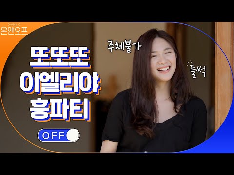 &amp;#39; 부끄러움은 우리의 몫? ′또또또 뭐 하는′ 이엘리야의 흥파티&amp;#39; | 온앤오프 onandoff EP.10