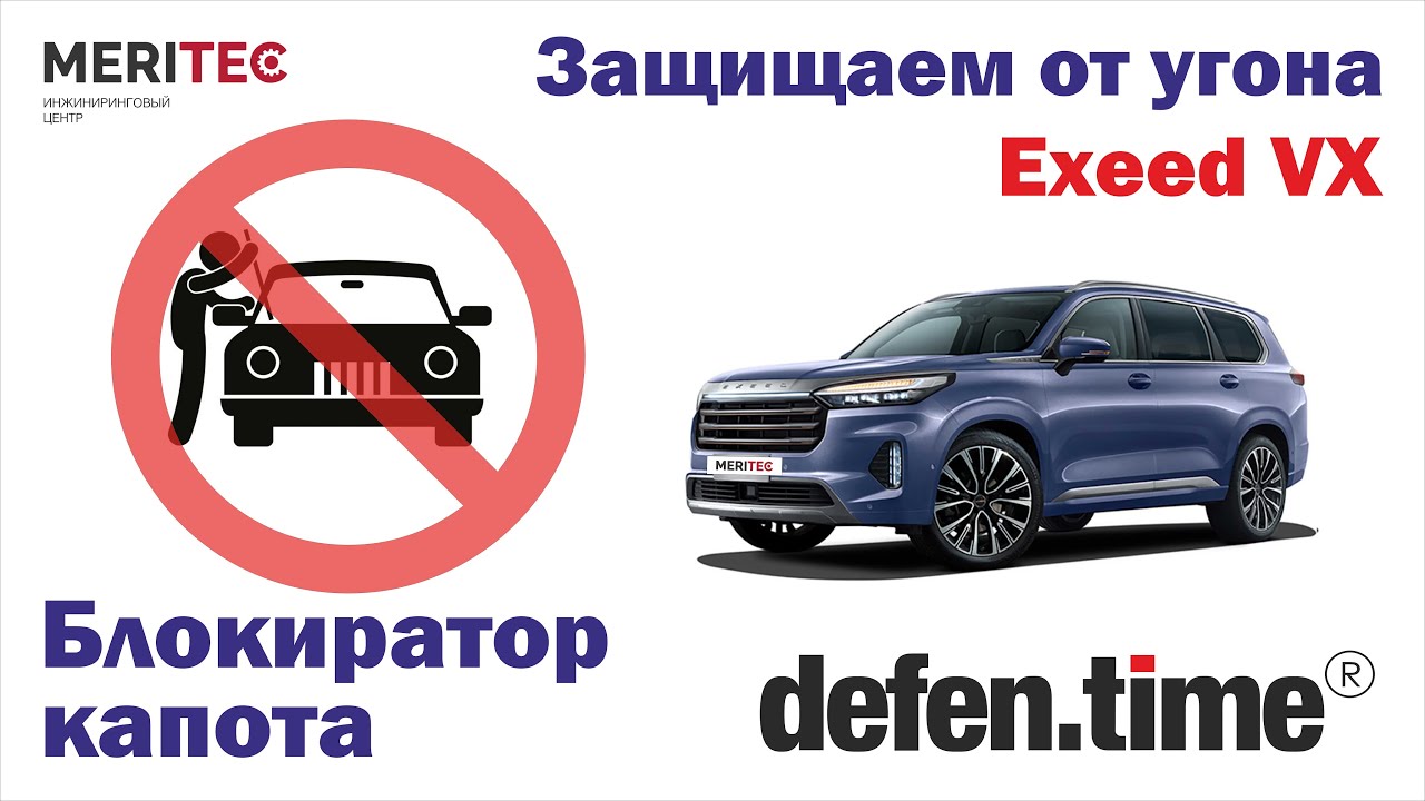 Exeed VX & Defen.time - видеопособие по монтажу блокиратора капота 