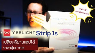 รีวิว และใช้งาน Yeelight Strip LED 1s ไฟ LED strip จาก xiaomi ในราคาสุดคุ้ม