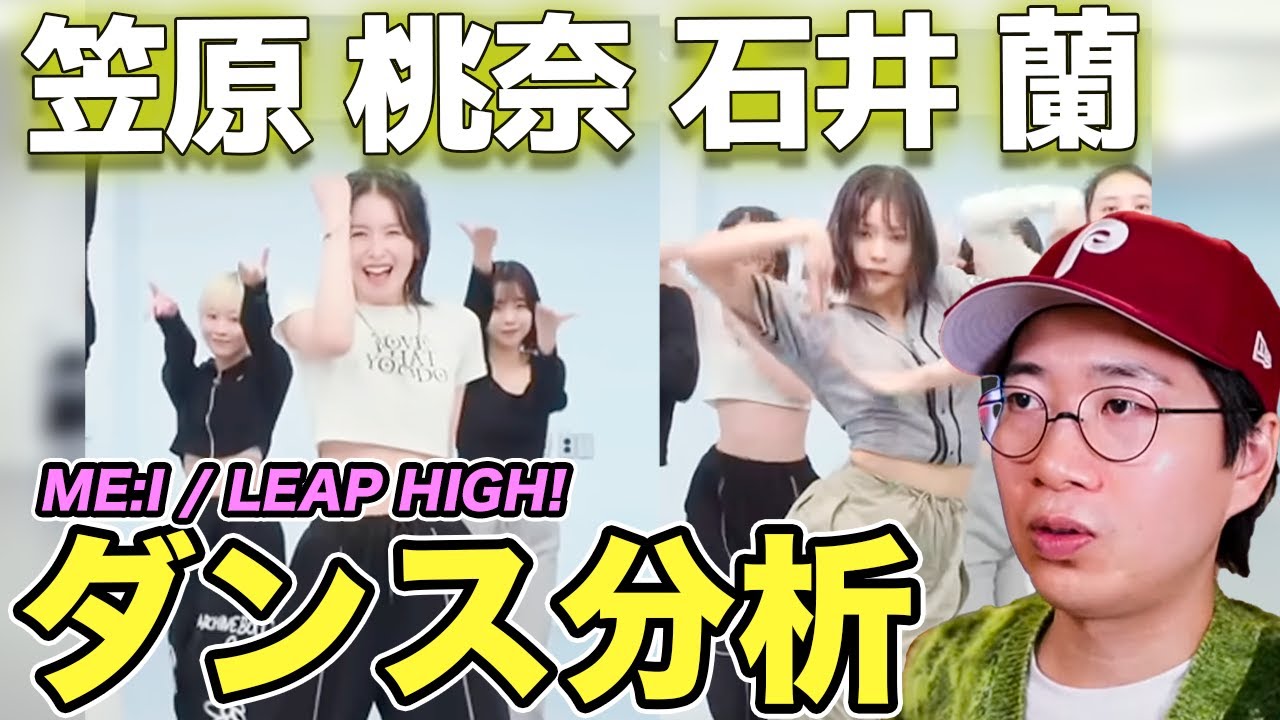 ME:I】桃奈ちゃん&蘭ちゃんのダンスの魅力とは？LEAP HIGH!のダンプラ